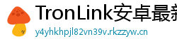 TronLink安卓最新版